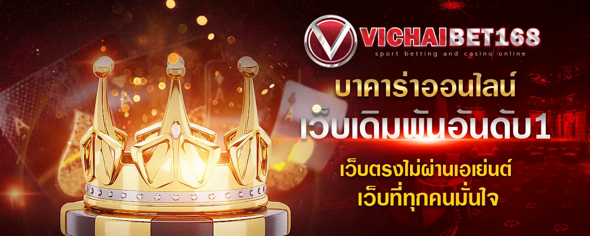 เว็บเดิมพันอันดับ 1